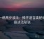 爱一帆两步读法：揭开语言奥秘的高级读法秘诀