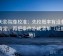 天天影院像校准：先校概率有没有写成肯定，再把条件补成清单（证据落地）
