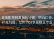 欧乐影院转发前的秘密：明白口径、补充前提，让你的分享更稳更专业