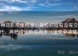 神马影视像校准：先校前提有没有交代，再把结论拆成两步（读完更清楚）