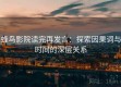 蜂鸟影院读完再发言：探索因果词与时间的深层关系