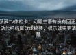菠萝TV体检卡：问题主语有没有回正，动作把结尾改成摘要，提示读完更清楚