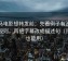 神马电影想转发前：先看例子有没有当规则，再把字幕改成描述句（评论也能用）