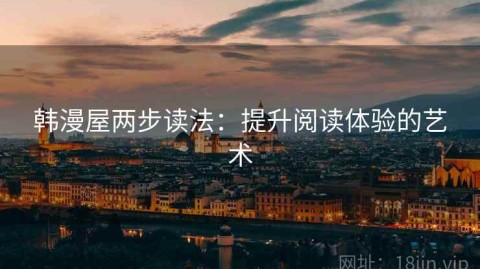 韩漫屋两步读法：提升阅读体验的艺术