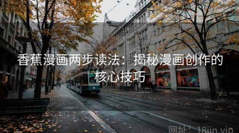 香蕉漫画两步读法：揭秘漫画创作的核心技巧