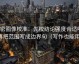 微密圈像校准：先校结论强度合适吗，再把范围写成边界句（写作也能用）