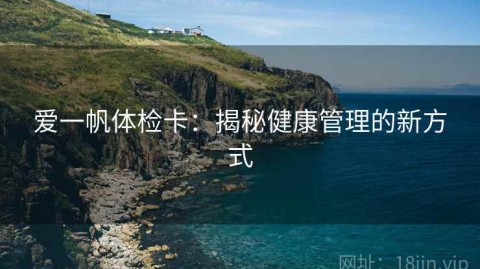 爱一帆体检卡：揭秘健康管理的新方式