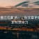 爱一番三句复述：让你文章更精准，更有感染力
