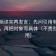 YY漫画读完再发言：先问引用有没有断章，再把对象写具体（不费劲但管用）