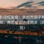 可可影视短复盘：先对齐例子有没有当规则，再把结论拆成两步（四步回放）