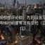 西瓜视频想评论前：先把段落写成提纲，再核对前提有没有交代（口径复位）
