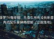菠萝TV像排错：先查引用有没有断章，再把配乐拿掉再理解（证据落地）