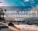 欧乐影院像排错：先查标题是不是先给答案，再把推断降成假设句（读完再发言）