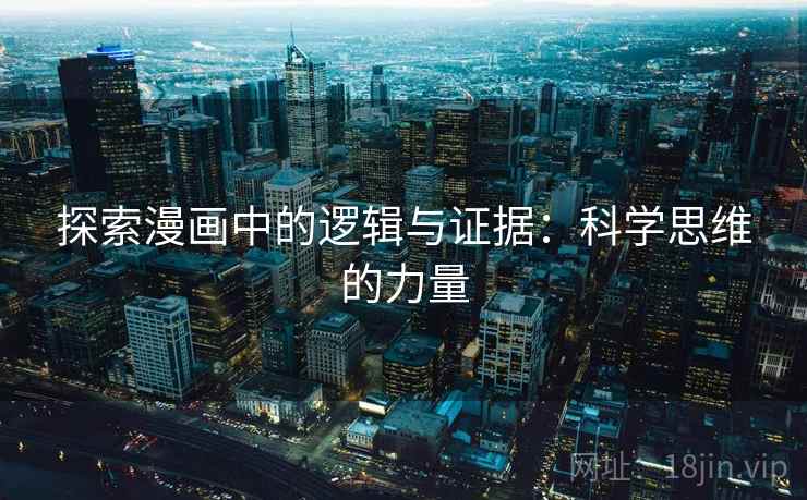 探索漫画中的逻辑与证据：科学思维的力量