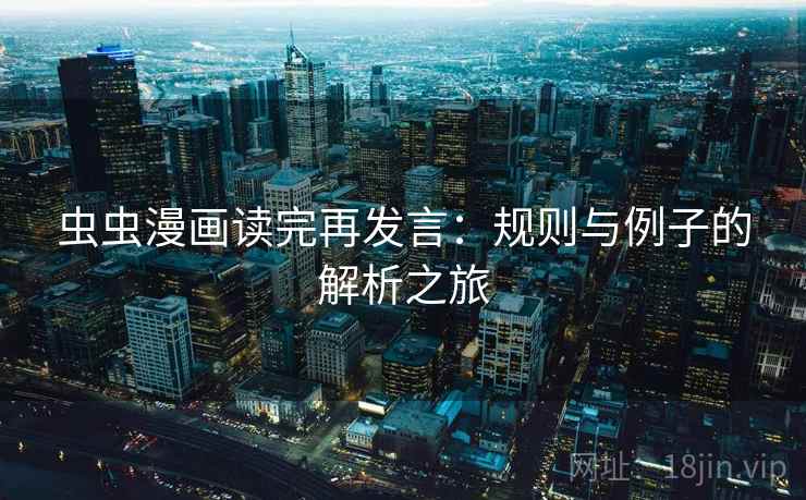 虫虫漫画读完再发言：规则与例子的解析之旅