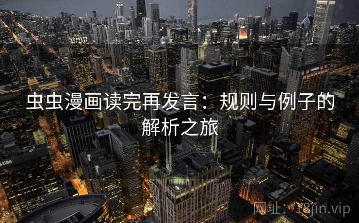 虫虫漫画读完再发言：规则与例子的解析之旅