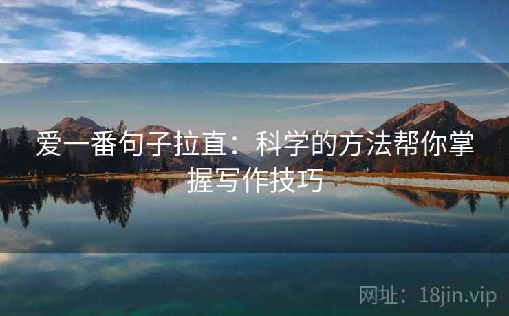爱一番句子拉直:科学的方法帮你掌握写作技巧 爱一番句子拉直:科学的方法帮你掌握写作技巧